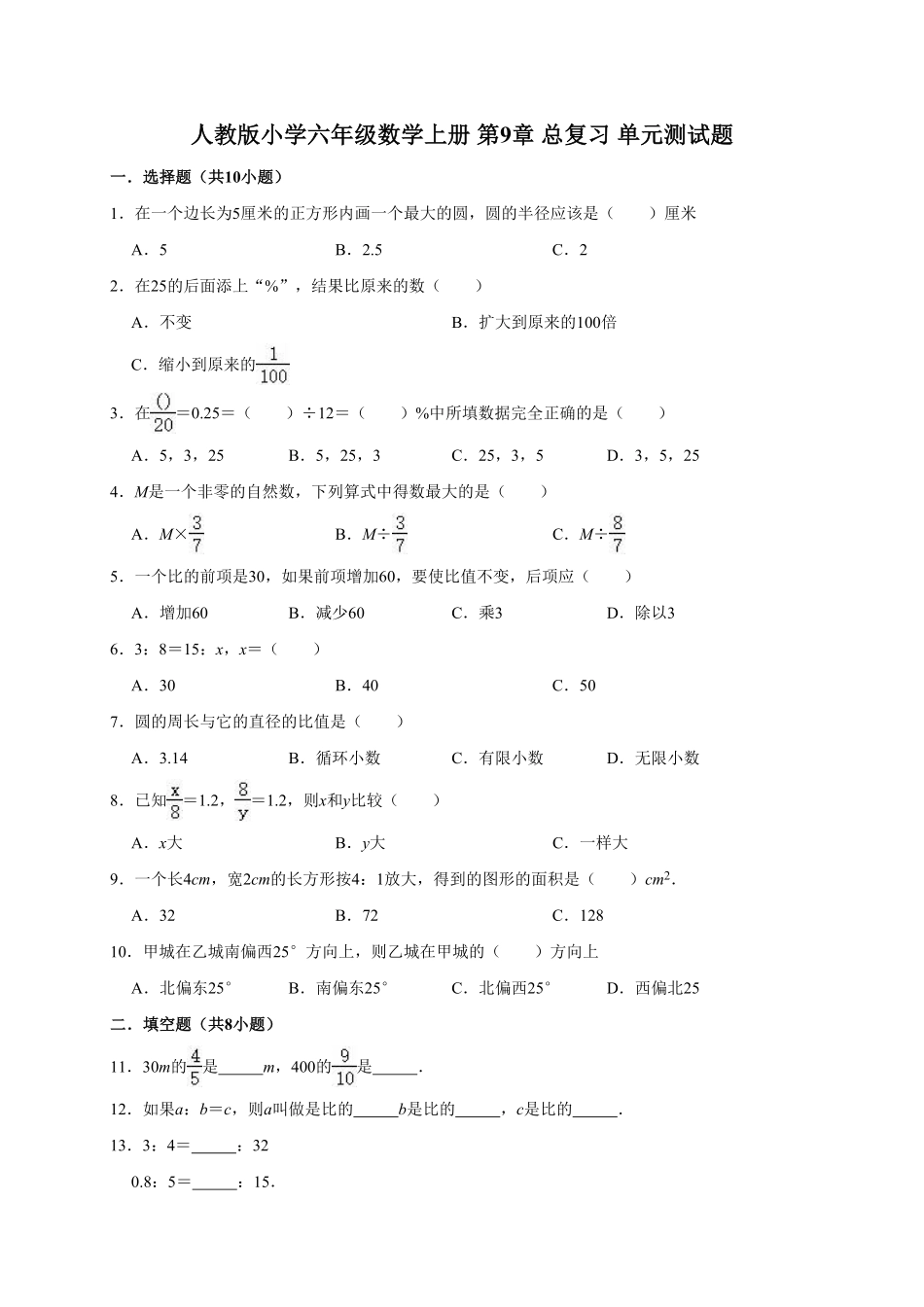 人教版小学六年级数学上册第9章总复习单元测试题1有答案.pdf_第1页