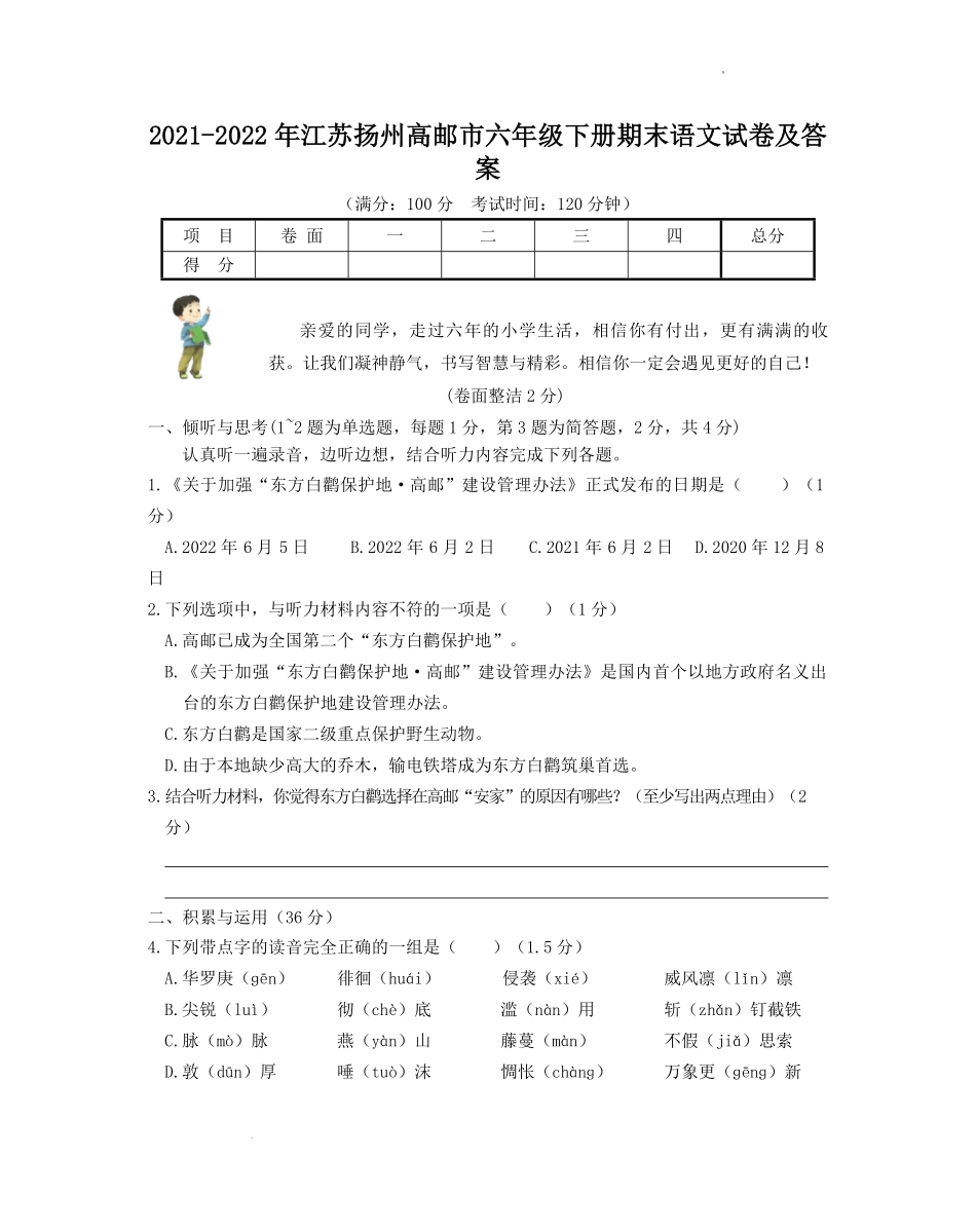 2021-2022年江苏扬州高邮市六年级下册期末语文试卷及答案.pdf_第1页