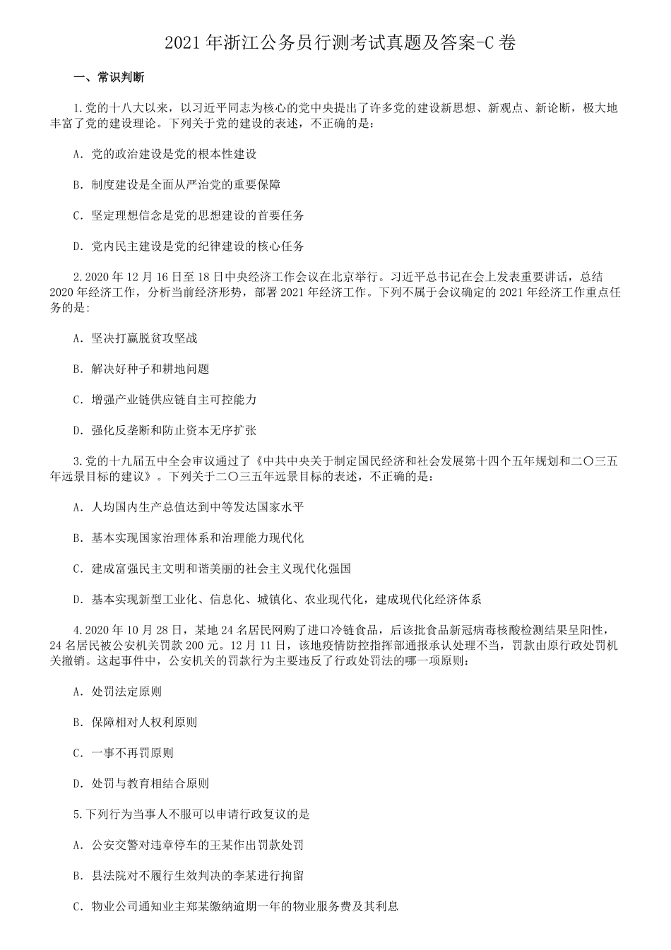 2021年浙江公务员行测考试真题及答案-C卷.pdf_第1页