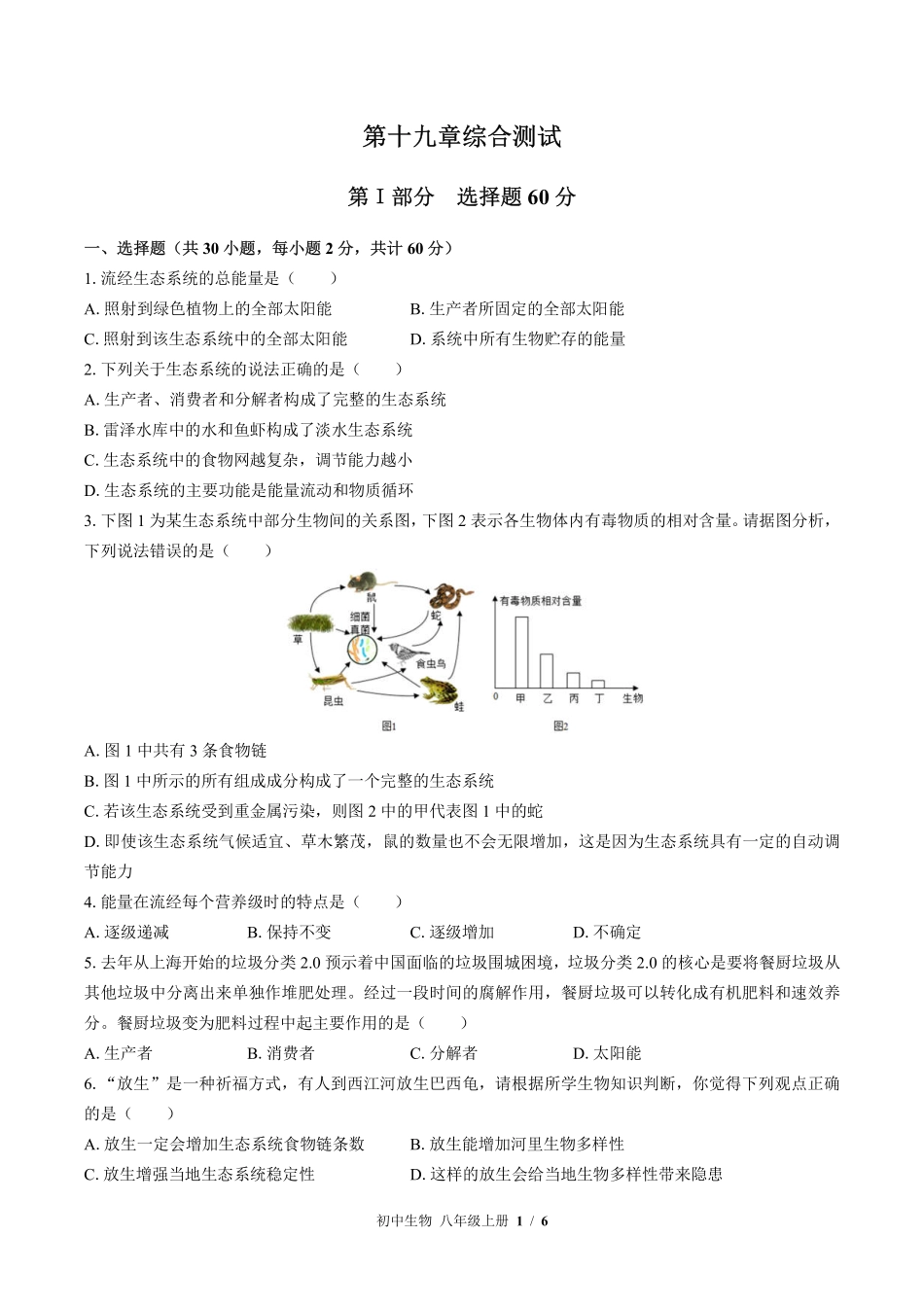 苏教版初中生物八年级上册第十九章综合测试02含答案解析.pdf_第1页