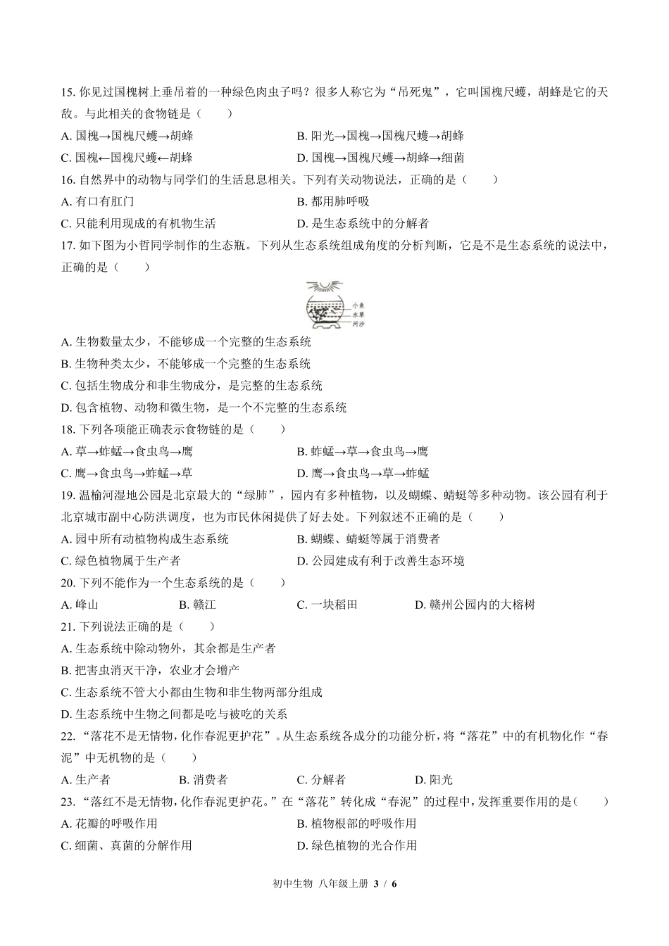 苏教版初中生物八年级上册第十九章综合测试02含答案解析.pdf_第3页