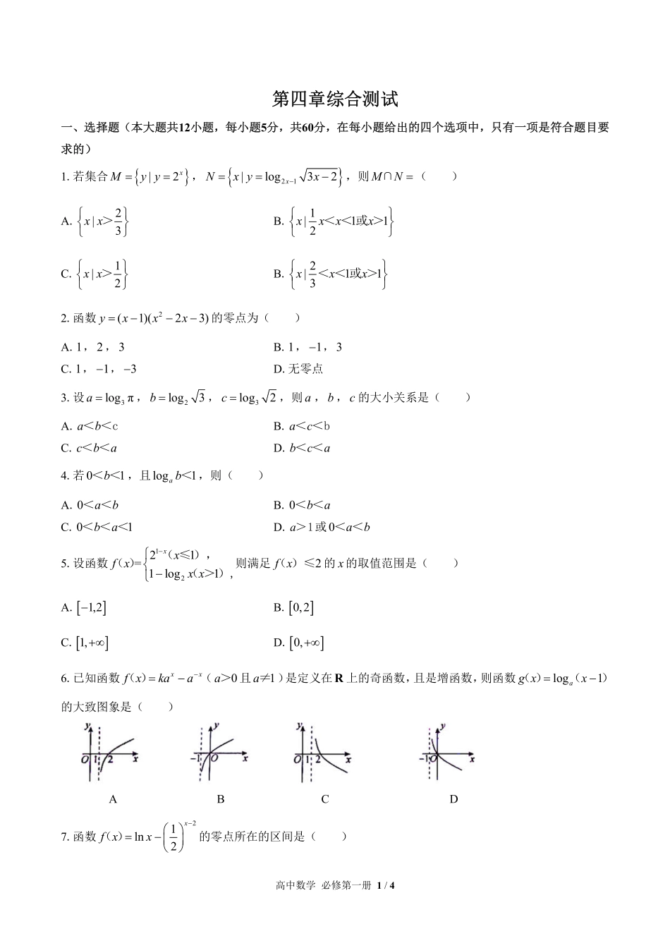 高中数学必修第一册第四章综合测试01含答案解析.pdf_第1页