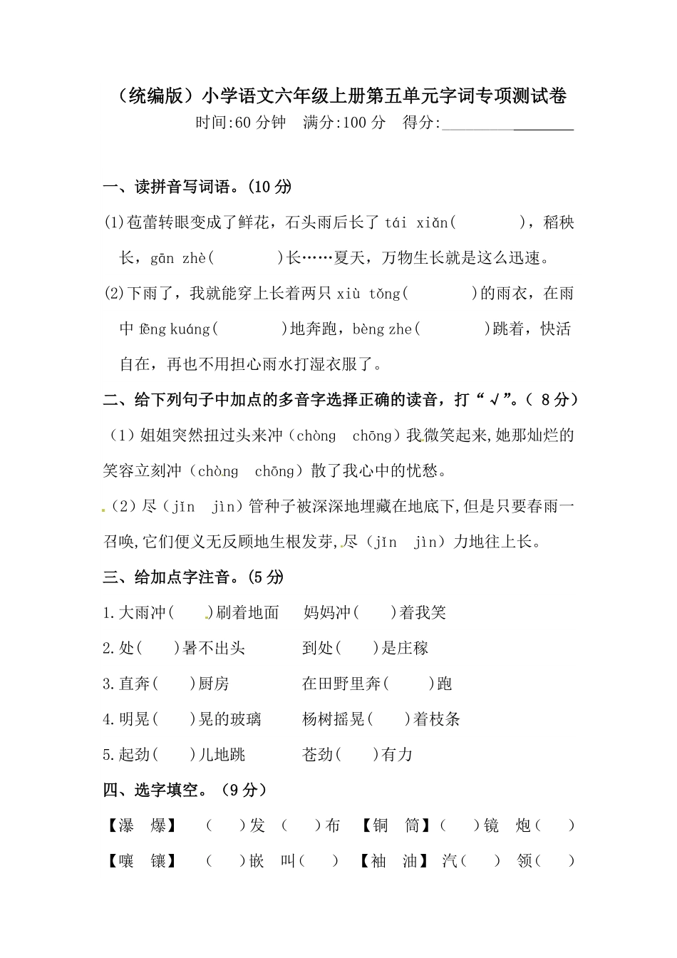 部编版人教统编六年级上册语文第五单元字词专项测试卷含答案.pdf_第1页