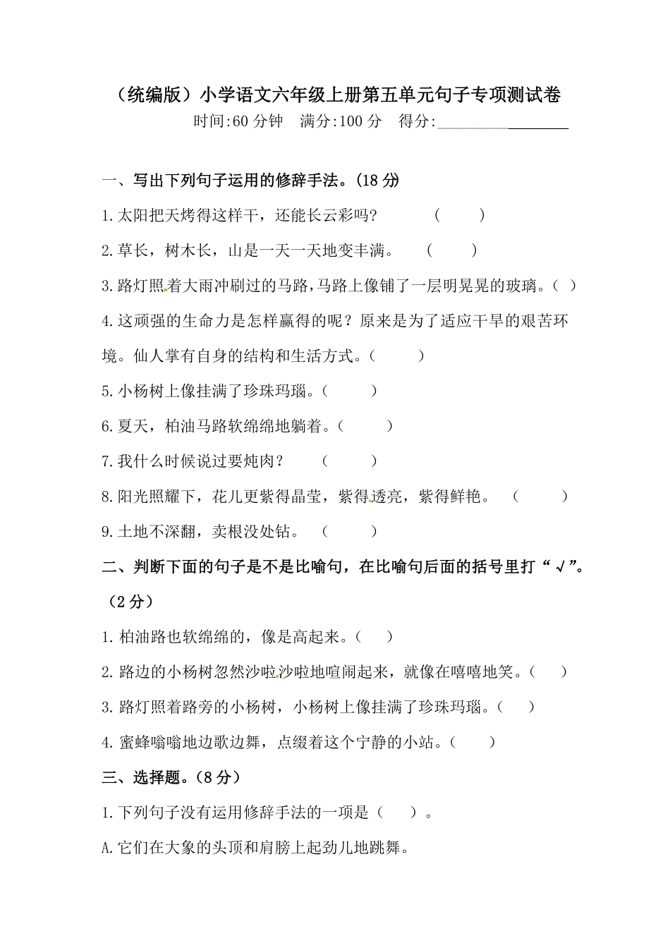 部编版人教统编六年级上册语文第五单元句子专项测试卷含答案.pdf_第1页