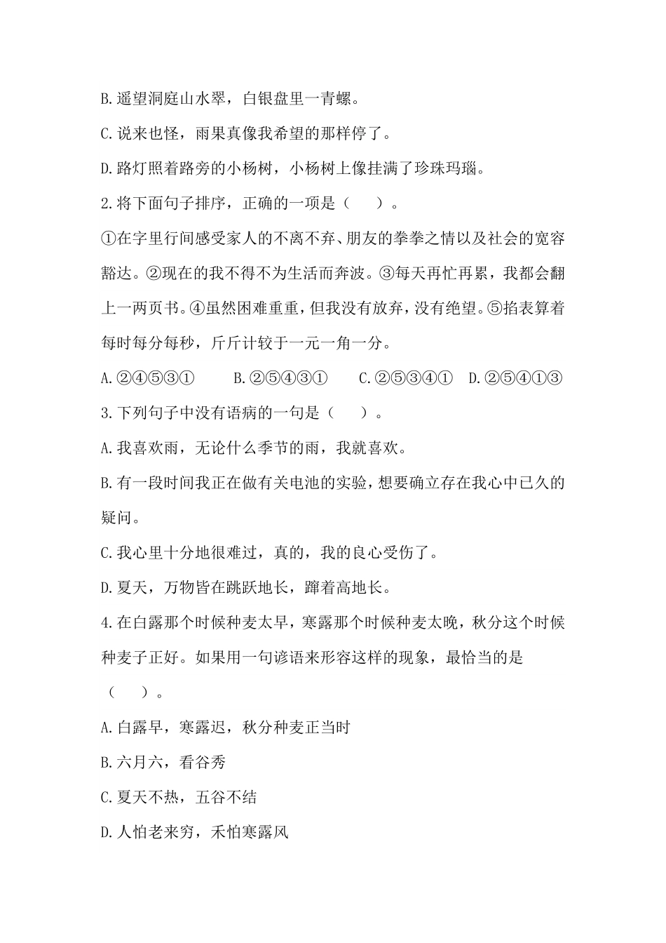 部编版人教统编六年级上册语文第五单元句子专项测试卷含答案.pdf_第2页