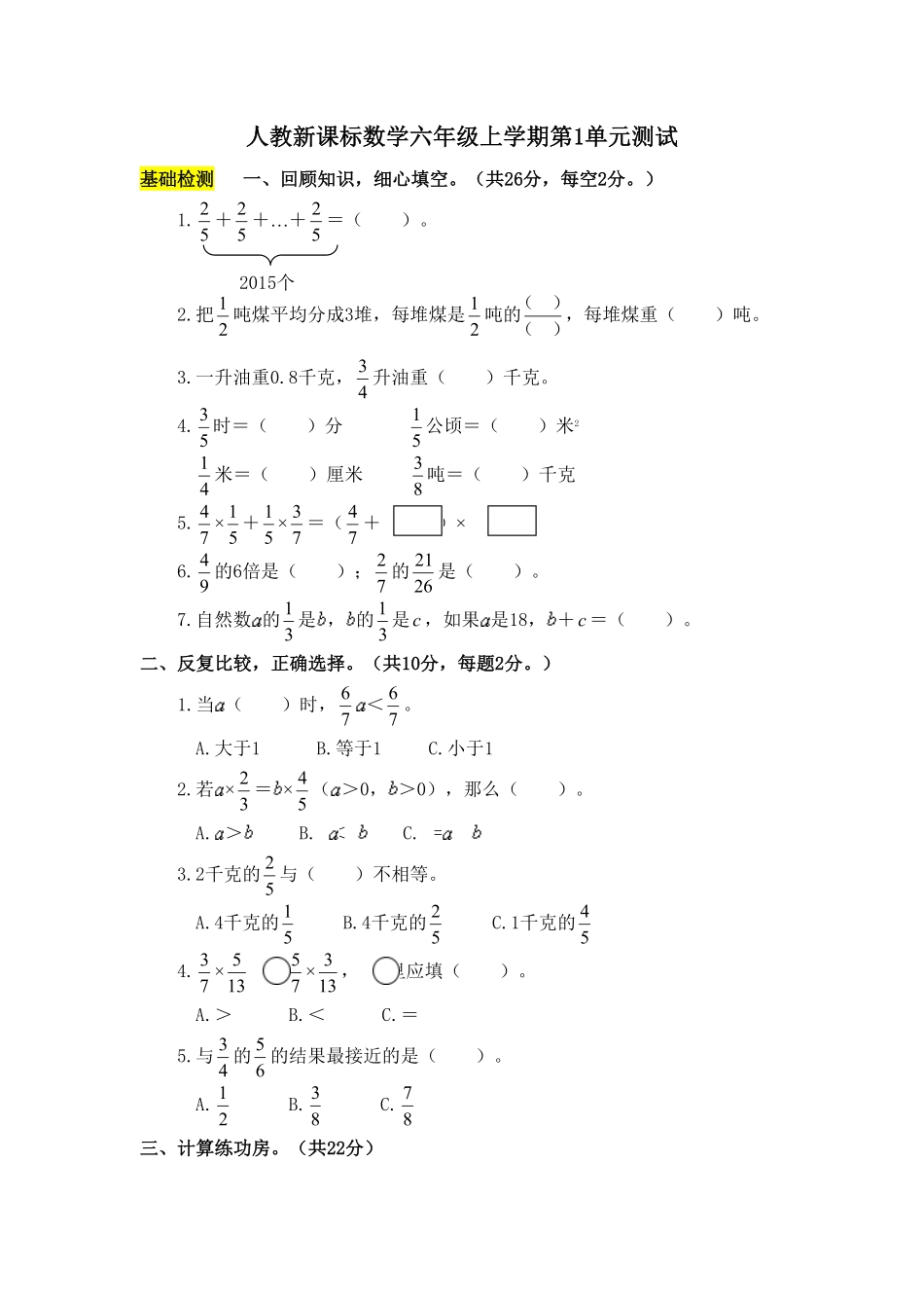 人教版小学六年级数学上册第1单元测试卷1有答案.pdf_第1页