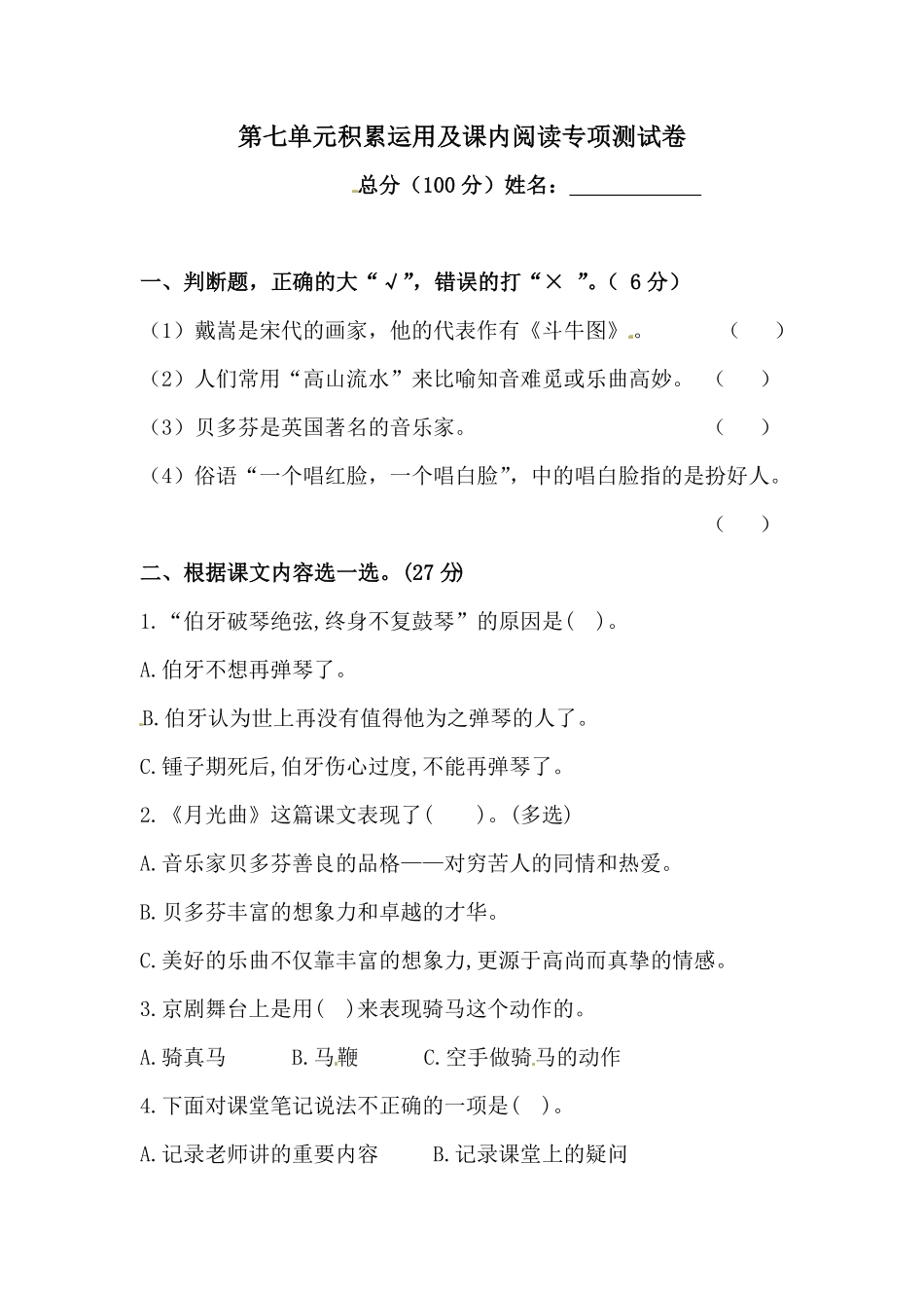 部编版人教统编六年级上册语文第七单元积累运用及课内阅读专项测试卷含答案.pdf_第1页