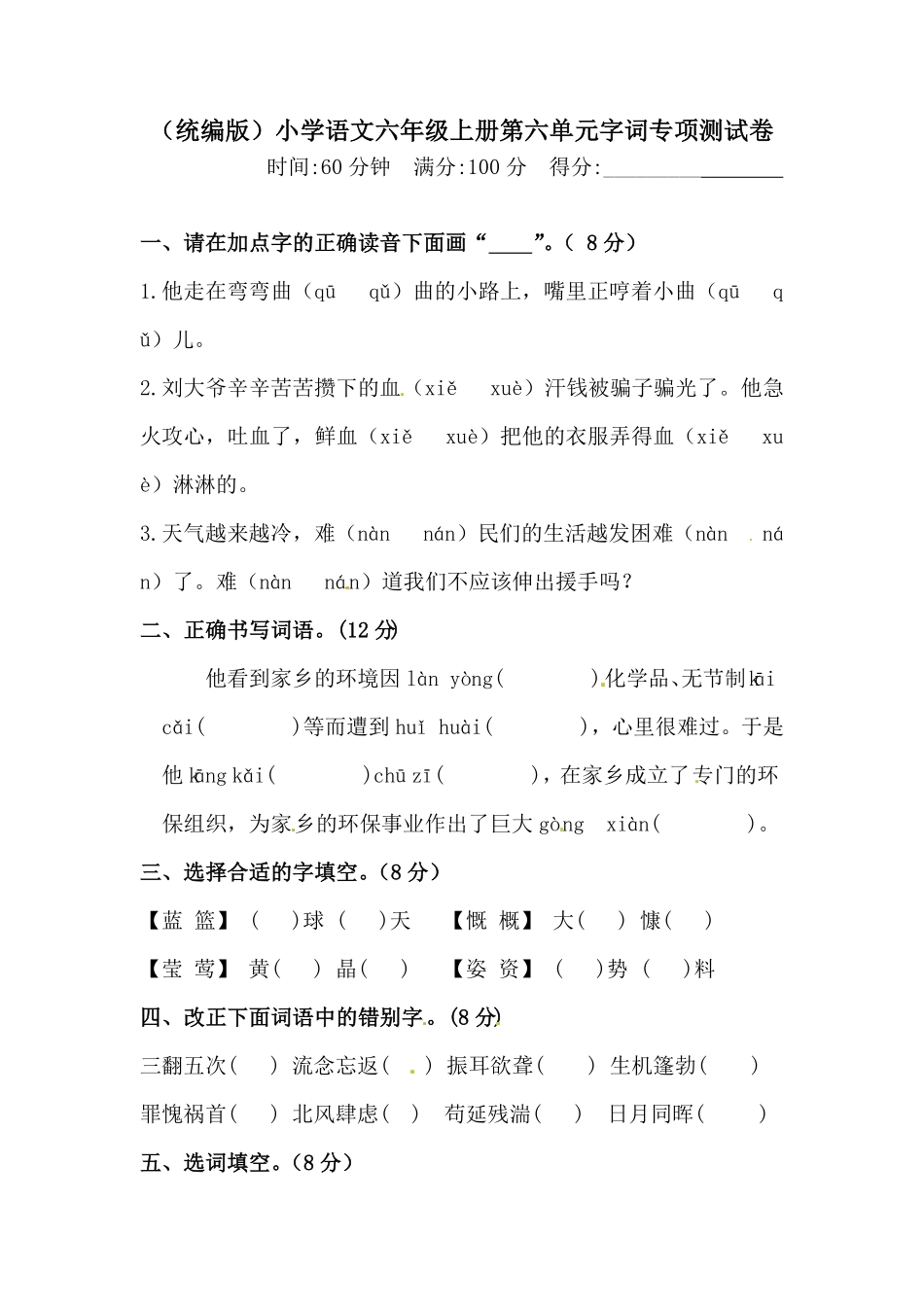 部编版人教统编六年级上册语文第六单元字词专项测试卷含答案.pdf_第1页