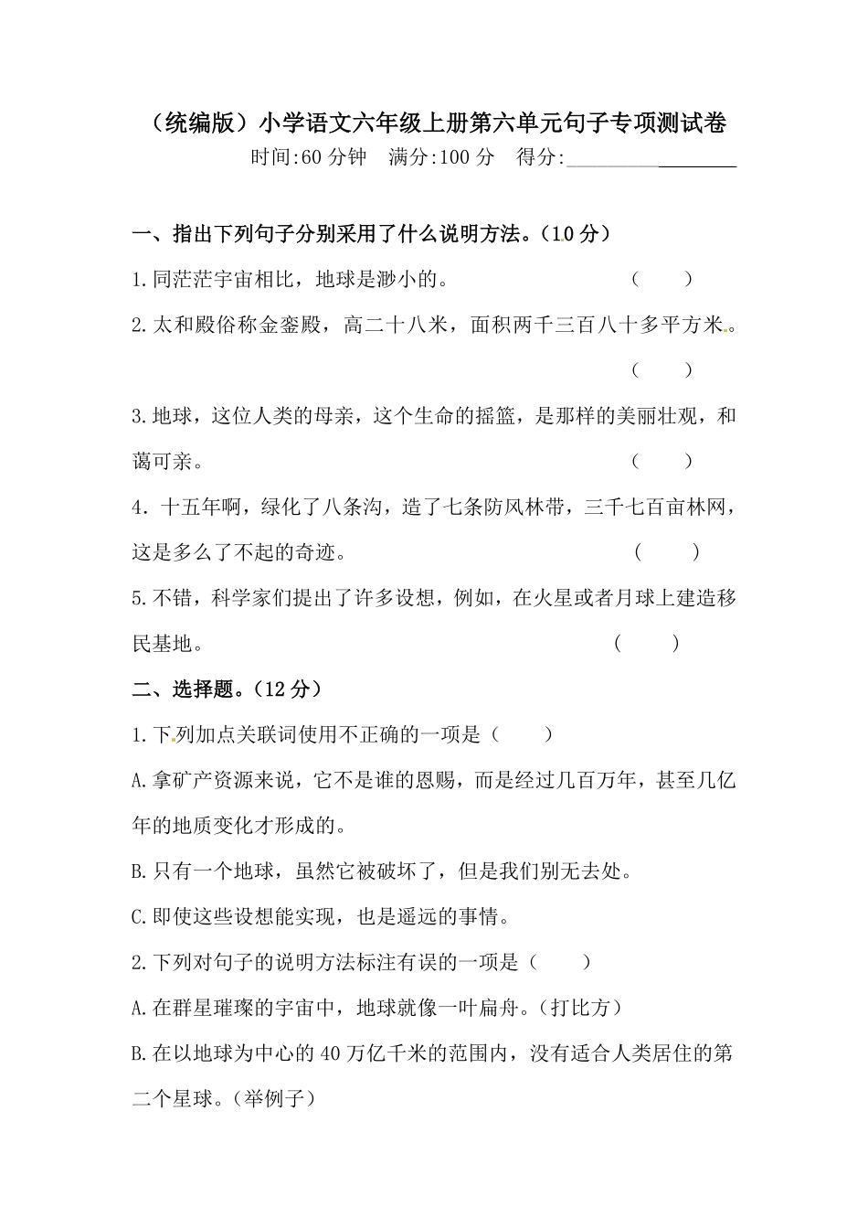 部编版人教统编六年级上册语文第六单元句子专项测试卷含答案.pdf_第1页