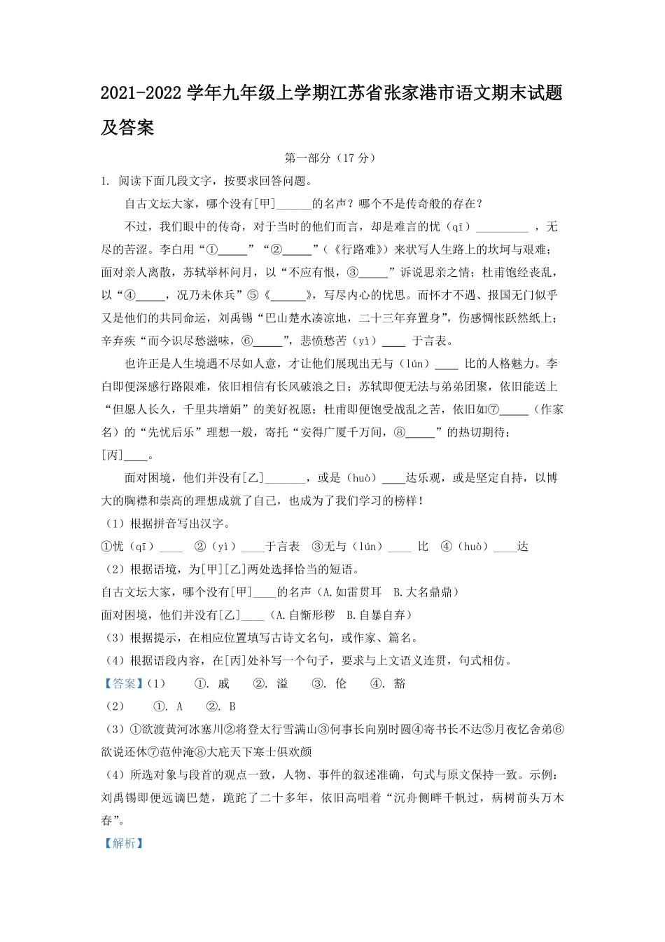 2021-2022学年九年级上学期江苏省张家港市语文期末试题及答案.pdf_第1页