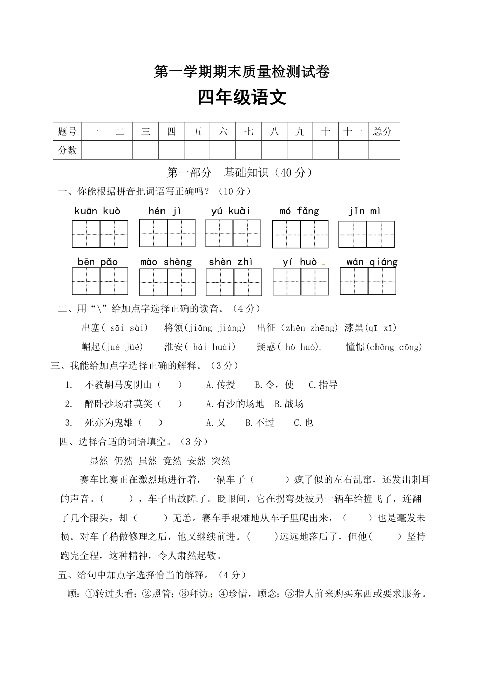 部编版人教四年级语文上册期末检测试题7含答案.pdf_第1页