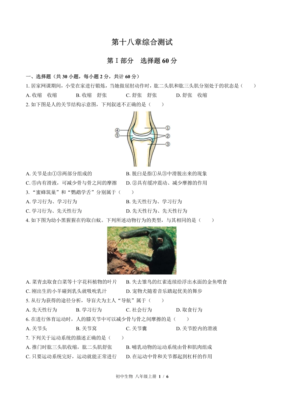 苏教版初中生物八年级上册第十八章综合测试02含答案解析.pdf_第1页