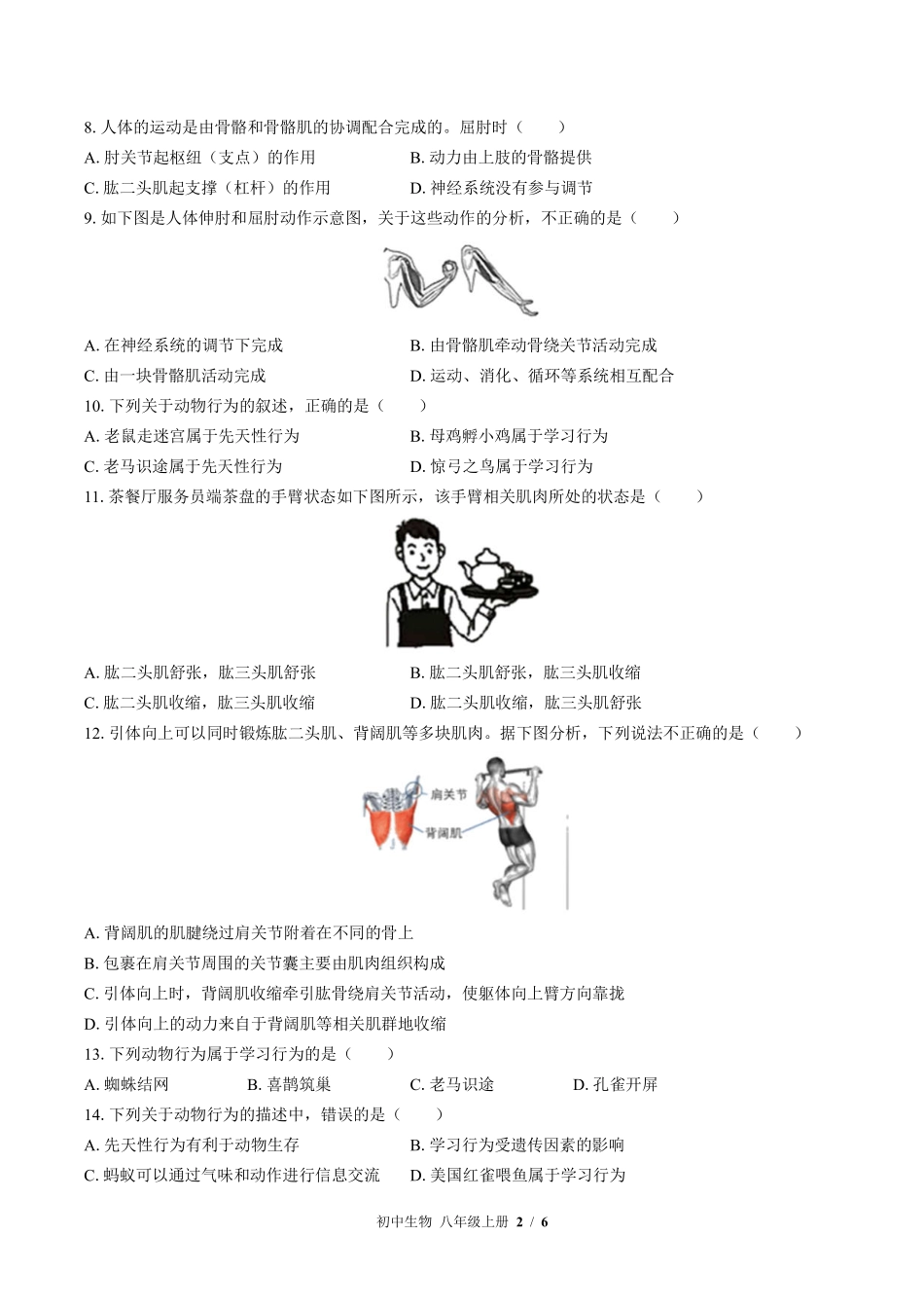 苏教版初中生物八年级上册第十八章综合测试02含答案解析.pdf_第2页