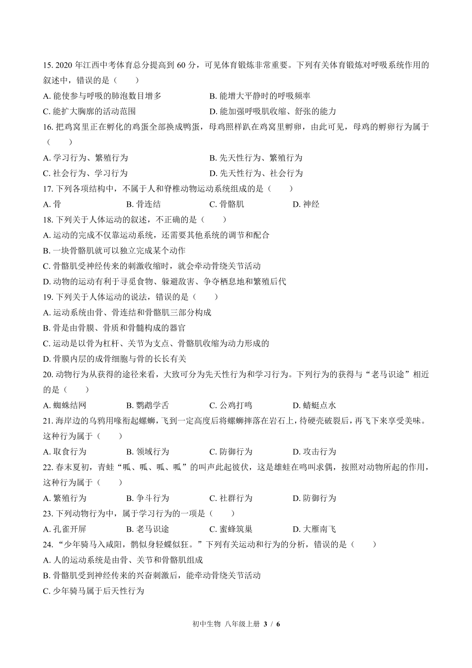 苏教版初中生物八年级上册第十八章综合测试02含答案解析.pdf_第3页