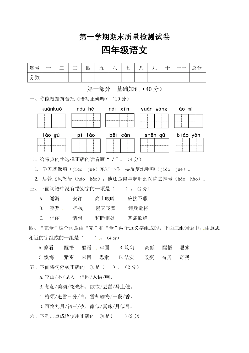 部编版人教四年级语文上册期末检测试题3有答案.pdf_第1页