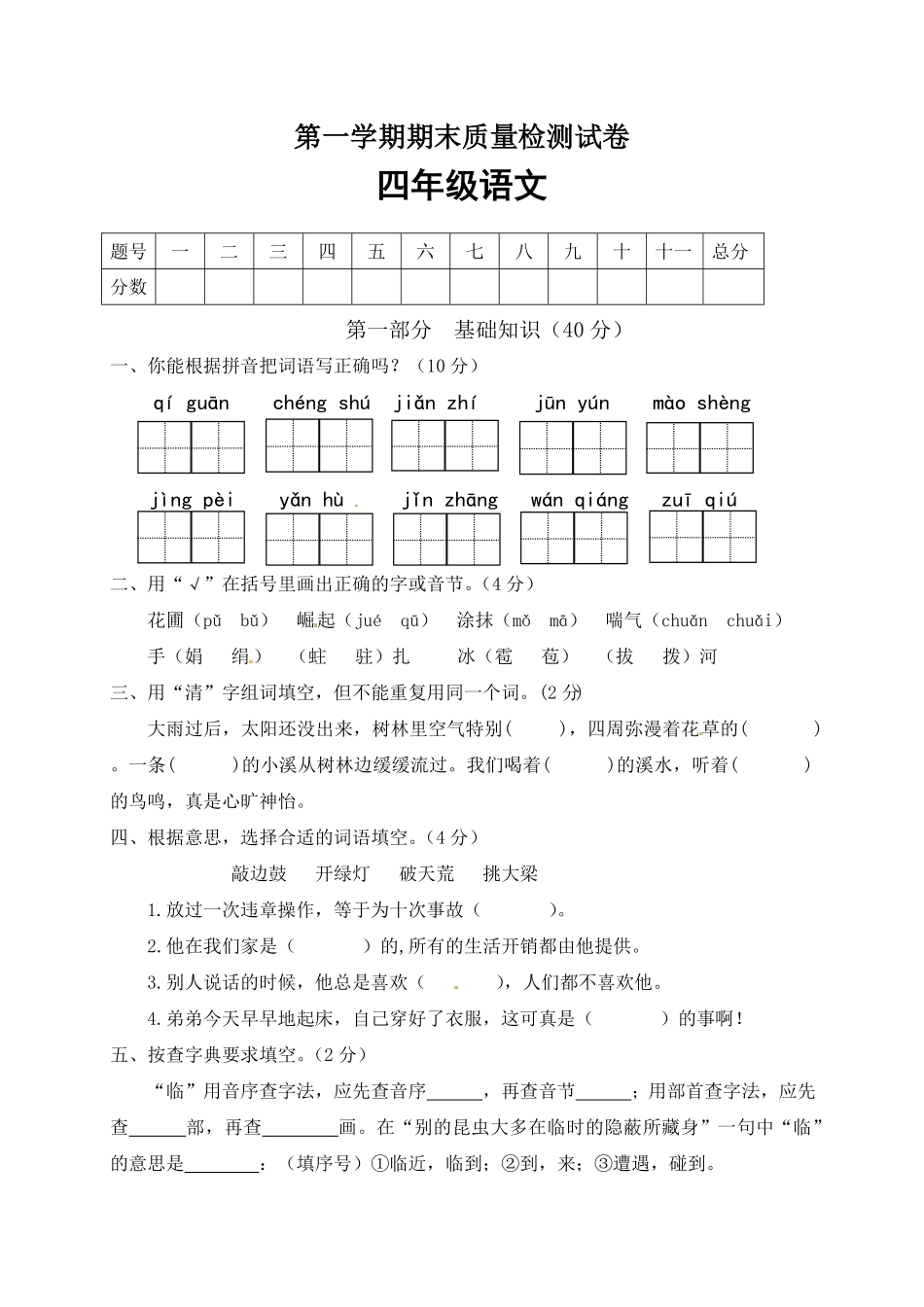 部编版人教四年级语文上册期末检测试题1有答案.pdf_第1页