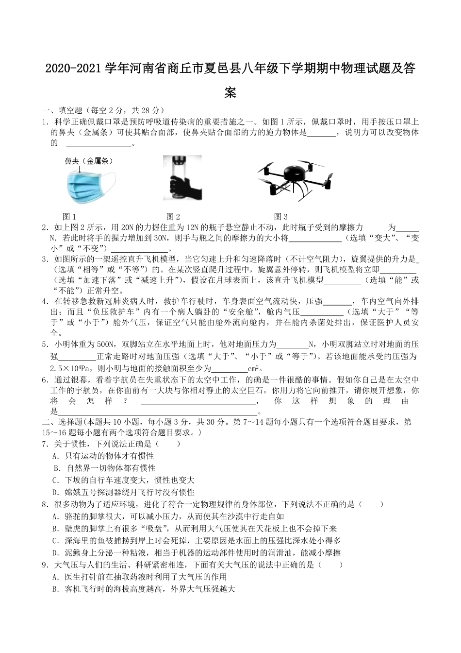 2020-2021学年河南省商丘市夏邑县八年级下学期期中物理试题及答案.pdf_第1页