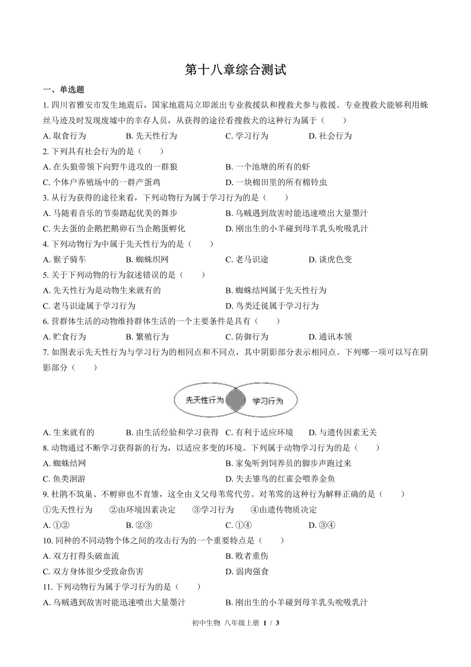 苏教版初中生物八年级上册第十八章综合测试01含答案解析.pdf_第1页