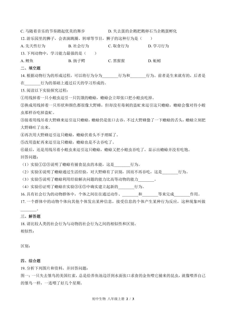 苏教版初中生物八年级上册第十八章综合测试01含答案解析.pdf_第2页