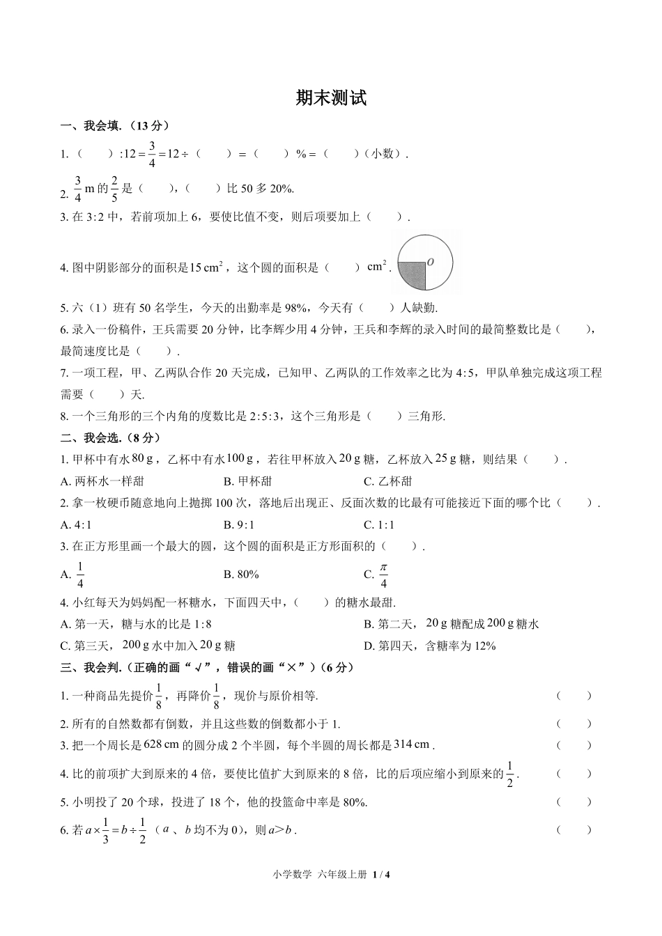 人教版小学数学六年级上册期末测试04含答案解析.pdf_第1页