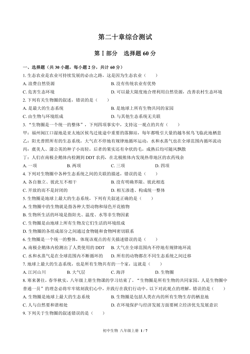 苏教版初中生物八年级上册第二十章综合测试03含答案解析.pdf_第1页