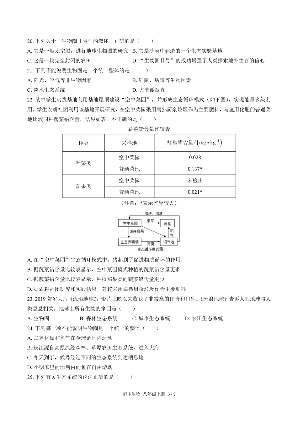 苏教版初中生物八年级上册第二十章综合测试03含答案解析.pdf_第3页