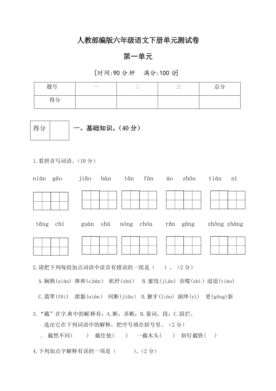 部编版人教六年级语文下册第一单元测试卷4有答案.pdf_第1页