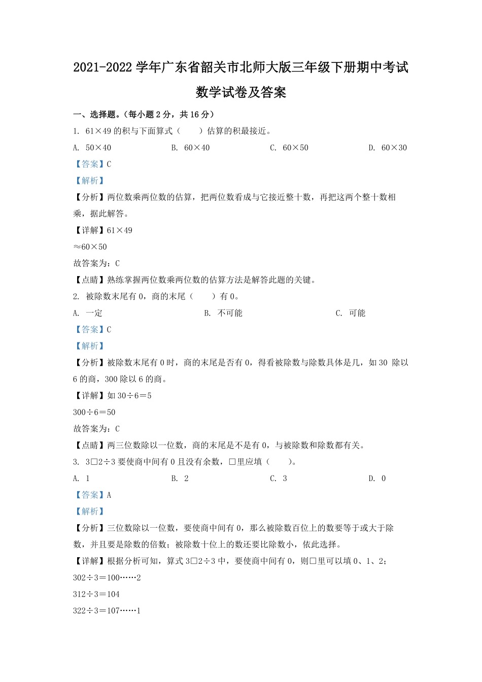 2021-2022学年广东省韶关市北师大版三年级下册期中考试数学试卷及答案.pdf_第1页