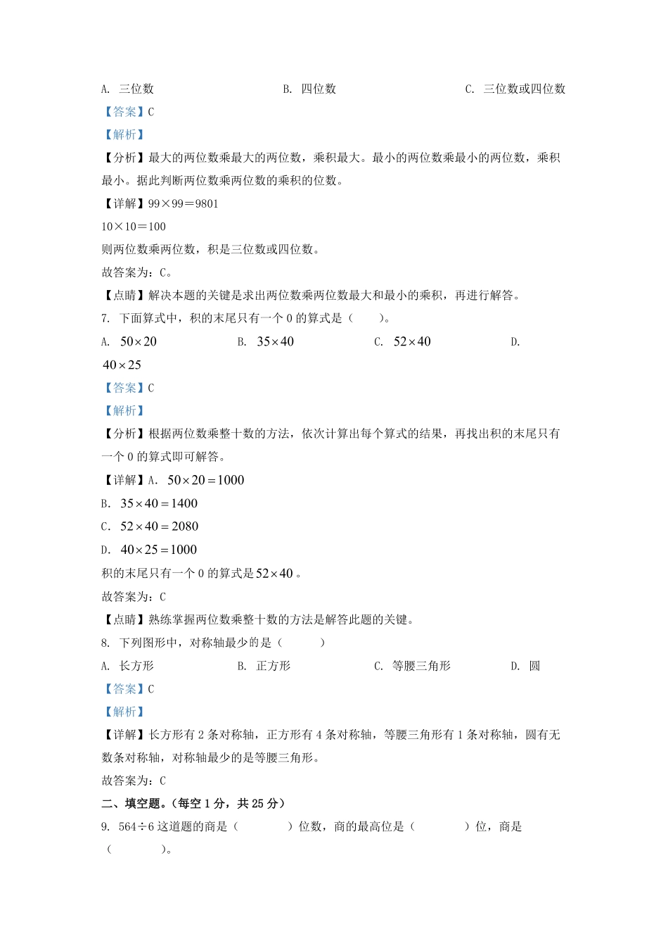 2021-2022学年广东省韶关市北师大版三年级下册期中考试数学试卷及答案.pdf_第3页