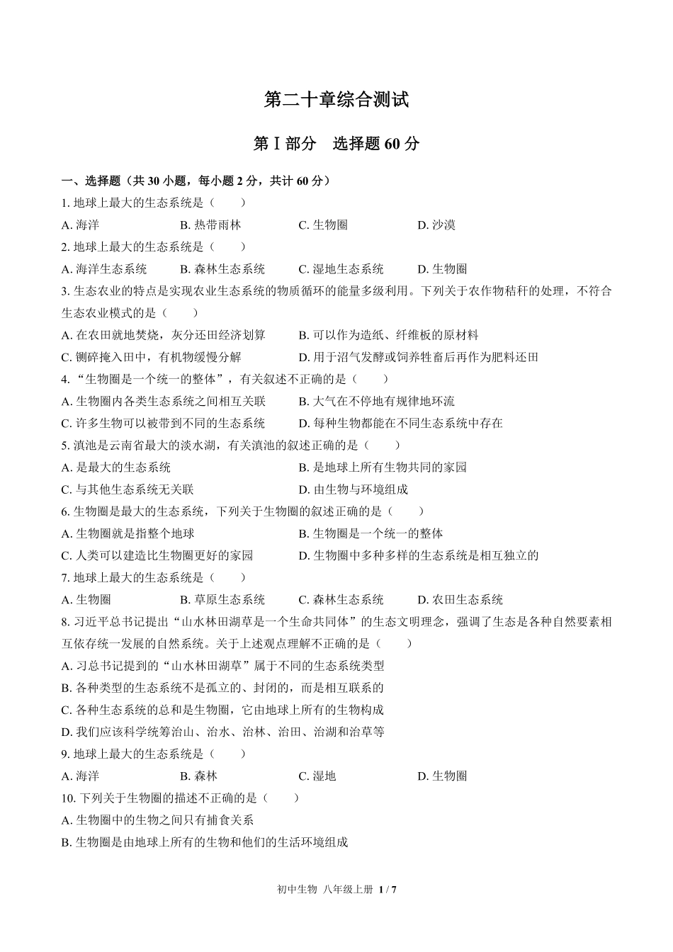 苏教版初中生物八年级上册第二十章综合测试02含答案解析.pdf_第1页