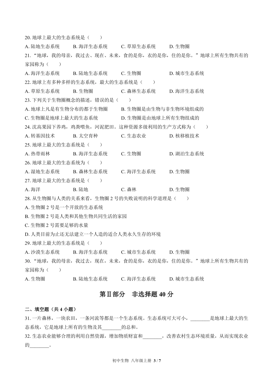 苏教版初中生物八年级上册第二十章综合测试02含答案解析.pdf_第3页