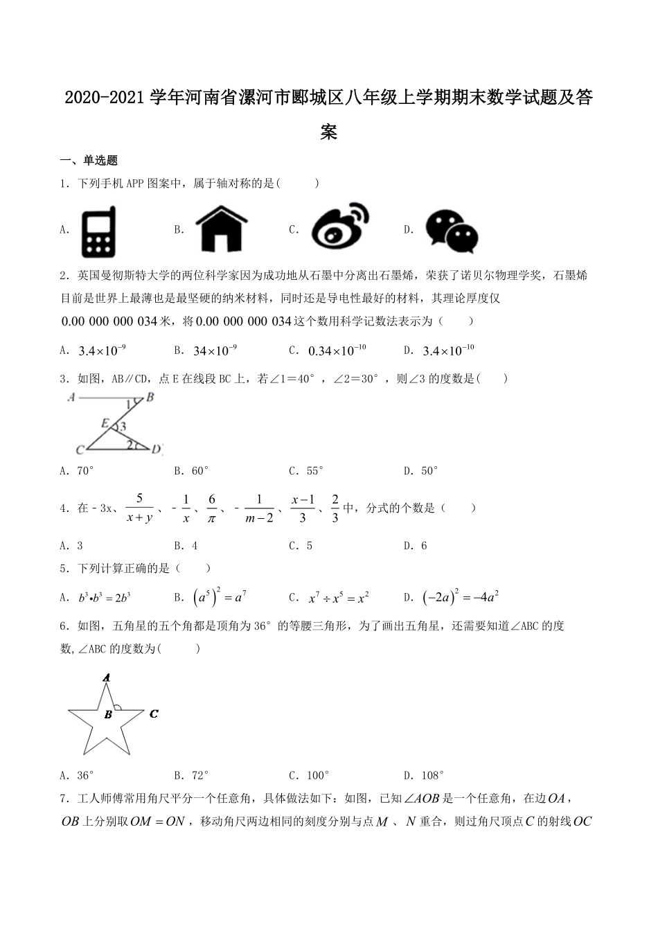 2020-2021学年河南省漯河市郾城区八年级上学期期末数学试题及答案.pdf_第1页