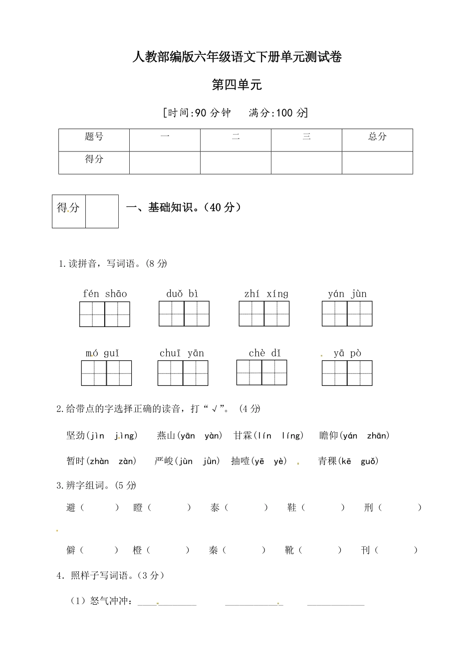 部编版人教六年级语文下册第四单元测试卷1有答案.pdf_第1页