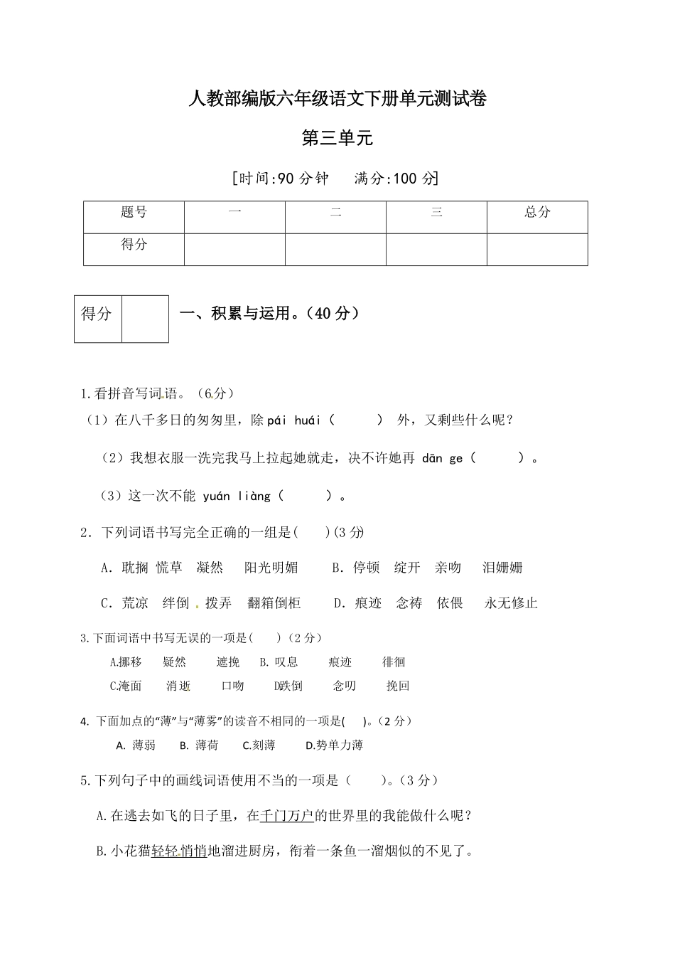 部编版人教六年级语文下册第三单元测试卷5有答案.pdf_第1页