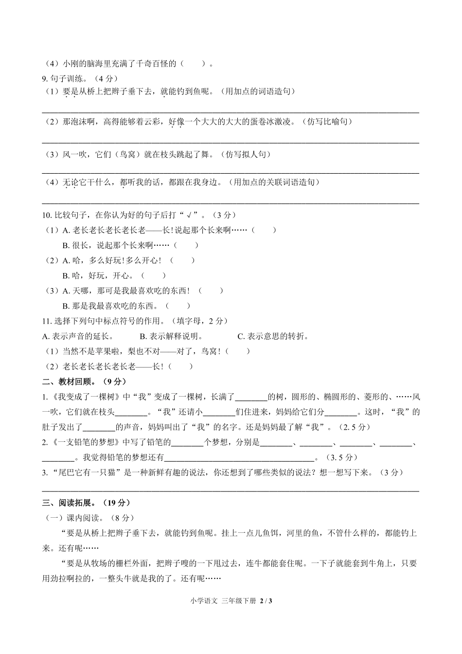 人教部编版小学语文三年级下册第五单元测试试卷含答案01.pdf_第2页