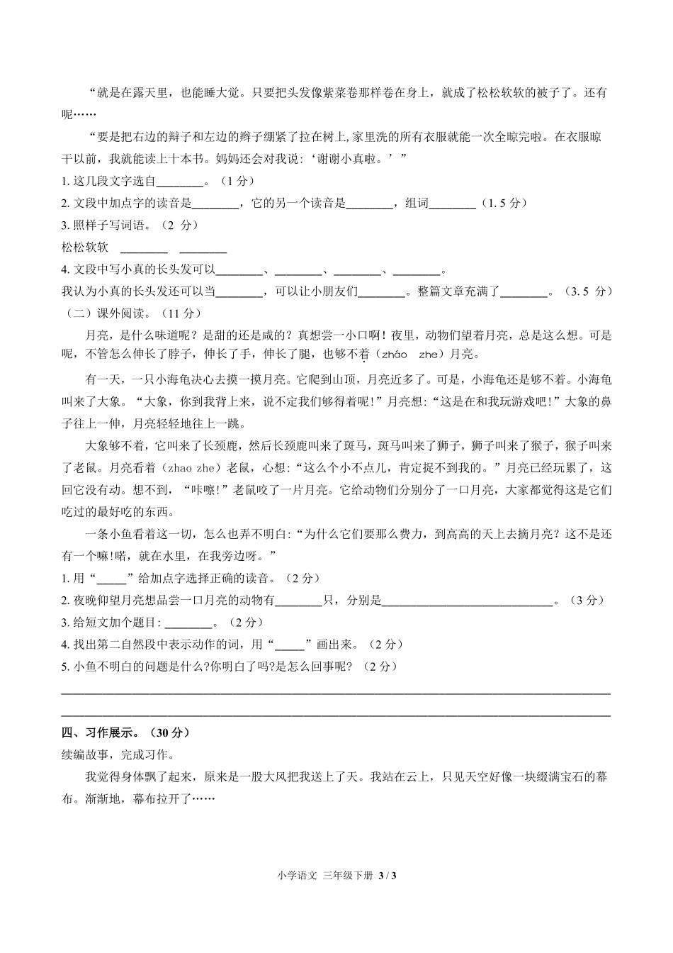 人教部编版小学语文三年级下册第五单元测试试卷含答案01.pdf_第3页