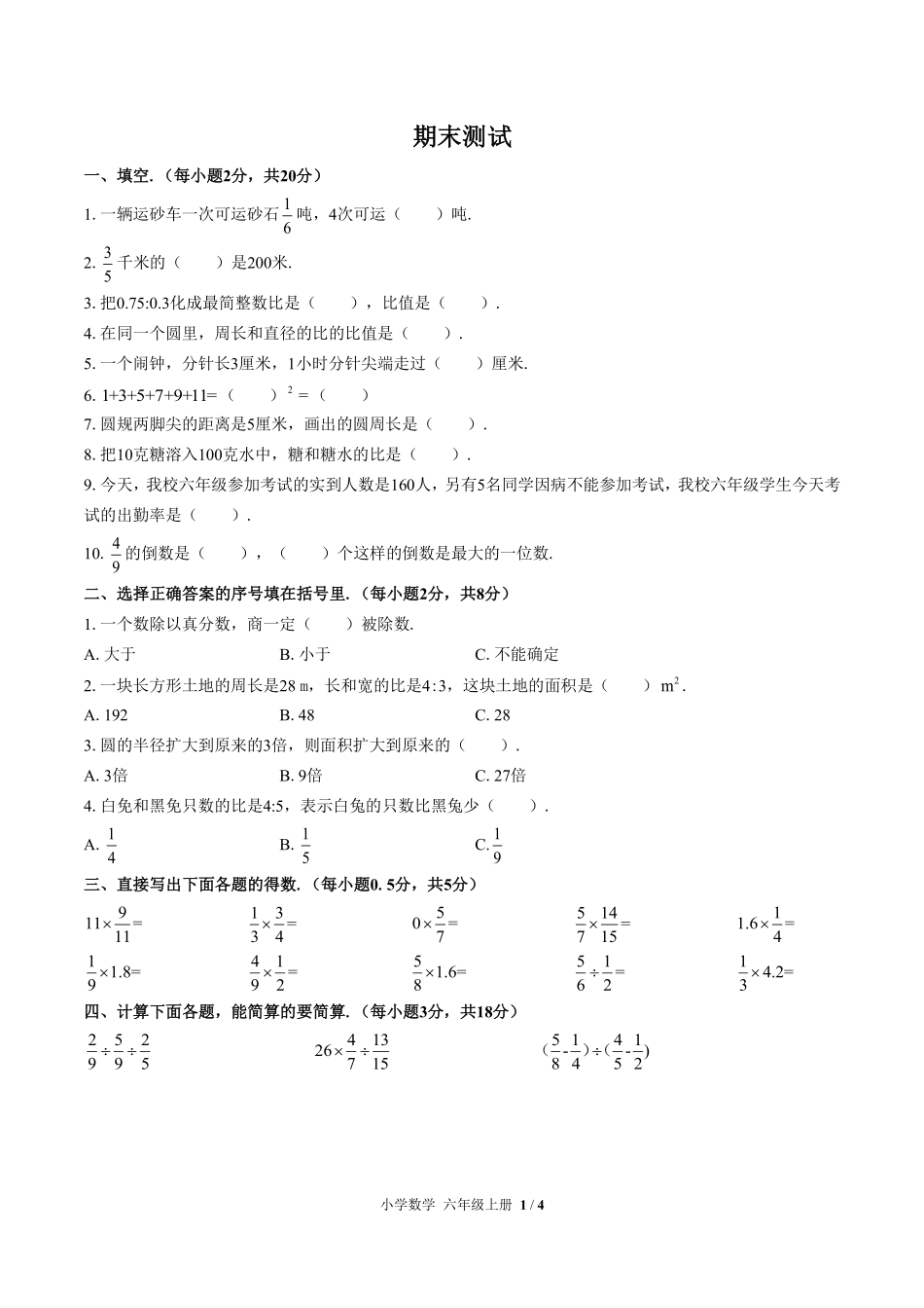 人教版小学数学六年级上册期末测试01含答案解析.pdf_第1页