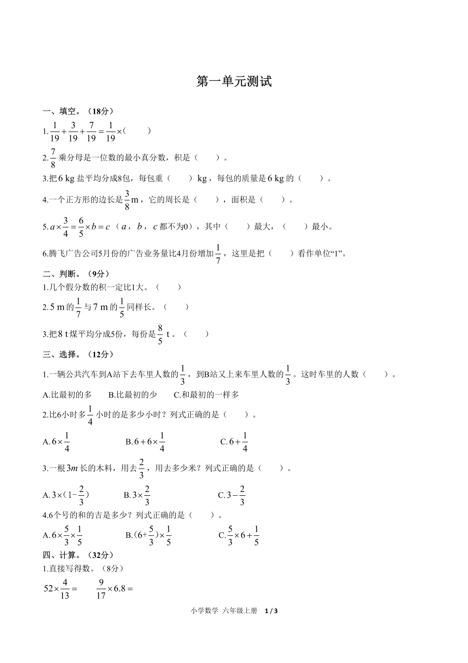 人教版小学数学六年级上册第一单元测试试卷含答案03.pdf_第1页