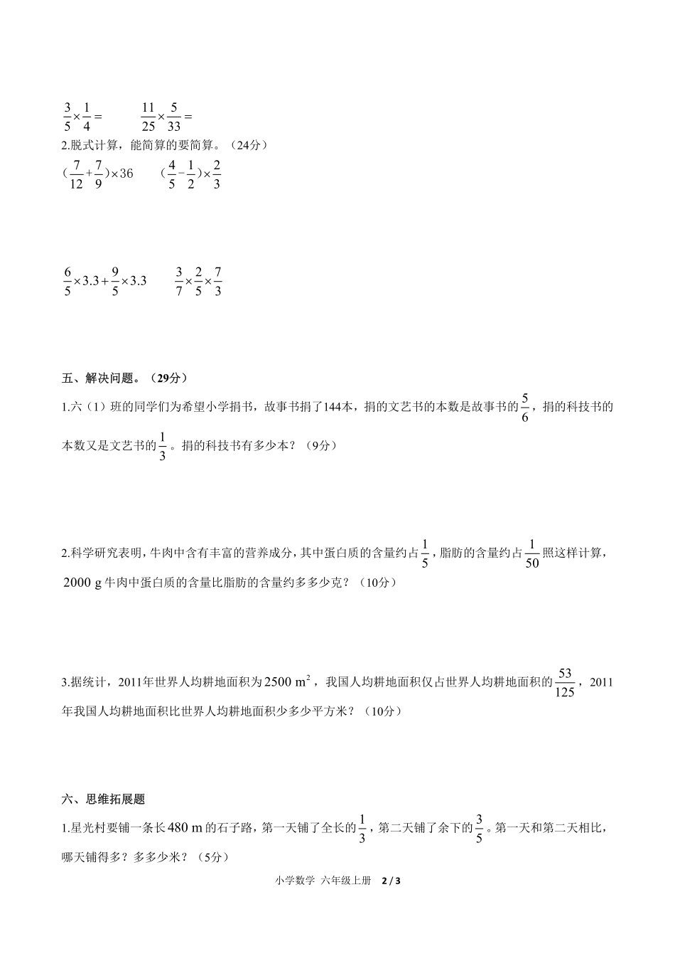 人教版小学数学六年级上册第一单元测试试卷含答案03.pdf_第2页