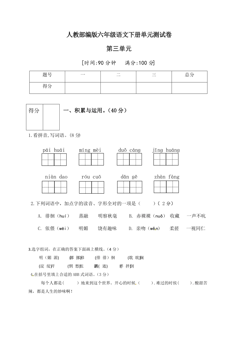 部编版人教六年级语文下册第三单元测试卷4有答案.pdf_第1页
