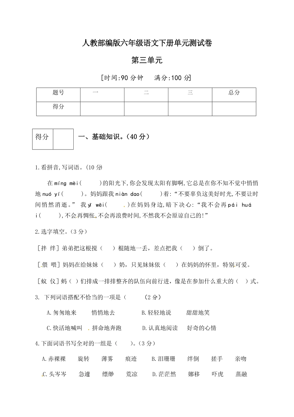 部编版人教六年级语文下册第三单元测试卷1有答案.pdf_第1页