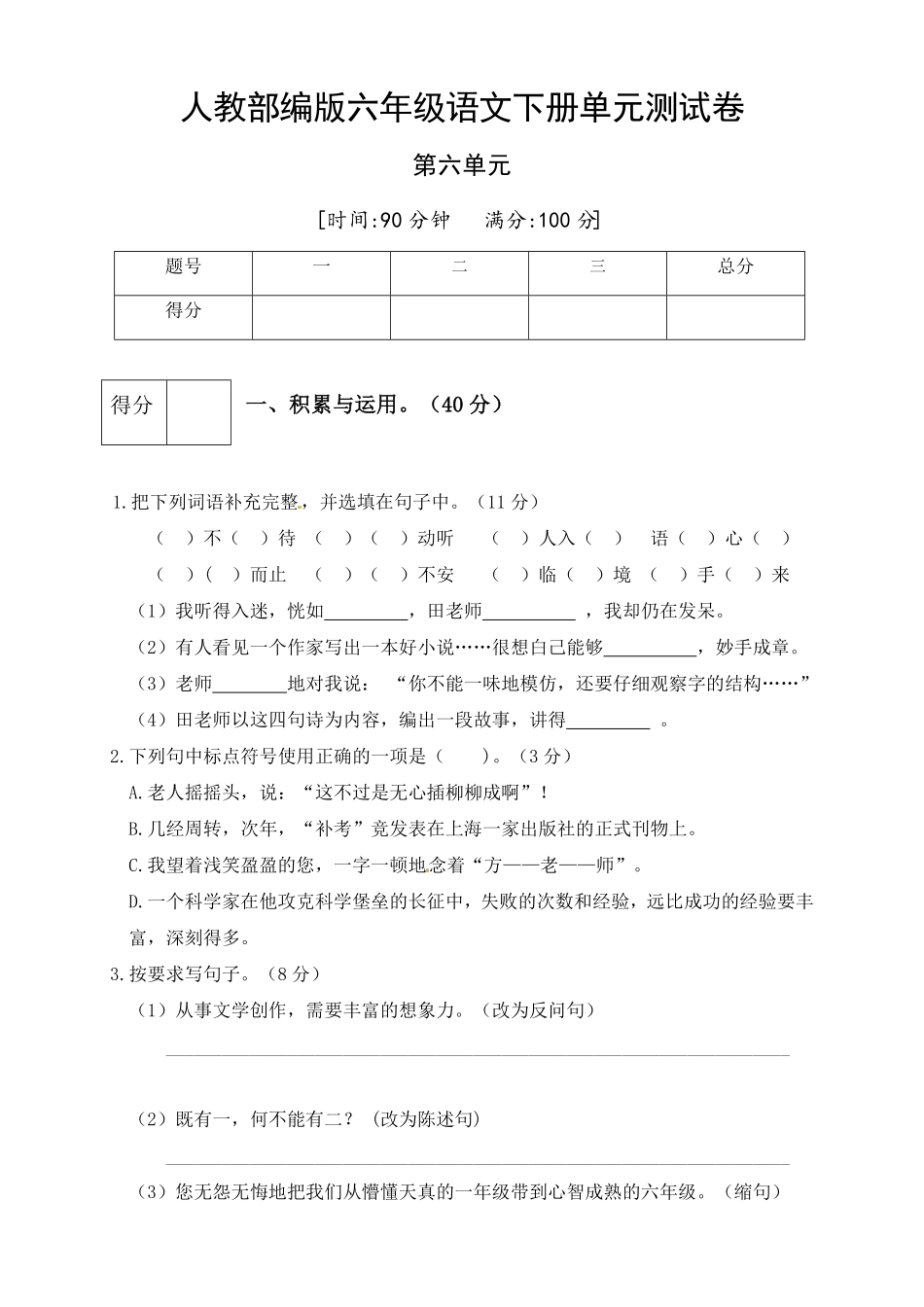 部编版人教六年级语文下册第六单元测试卷5有答案.pdf_第1页