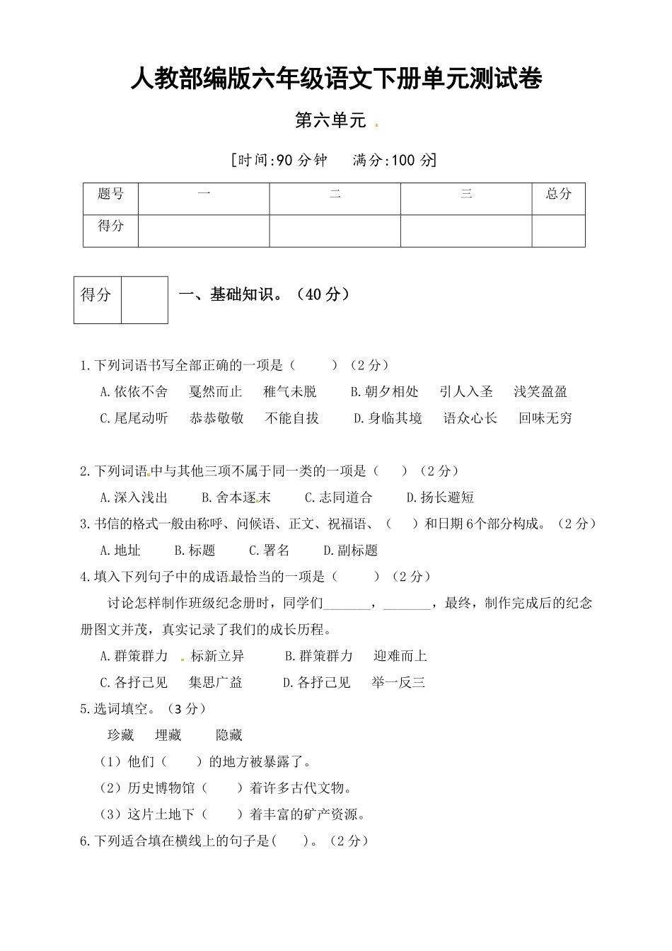 部编版人教六年级语文下册第六单元测试卷3有答案.pdf_第1页