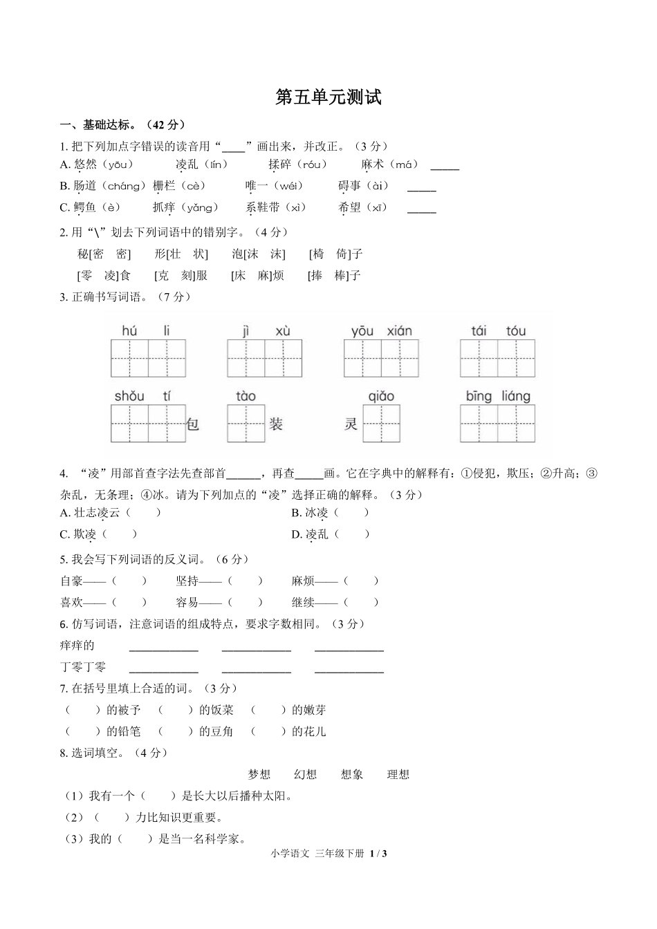人教部编版小学语文三年级下册第五单元测试01含答案解析.pdf_第1页