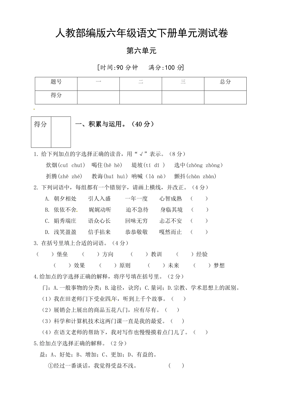 部编版人教六年级语文下册第六单元测试卷2有答案.pdf_第1页