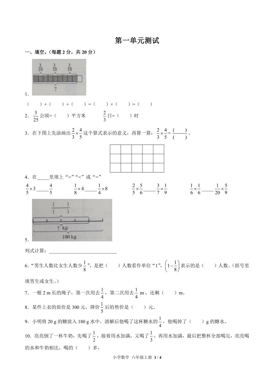 人教版小学数学六年级上册第一单元测试试卷含答案01.pdf_第1页