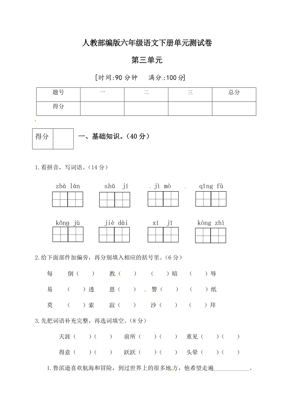部编版人教六年级语文下册第二单元测试卷4有答案.pdf_第1页