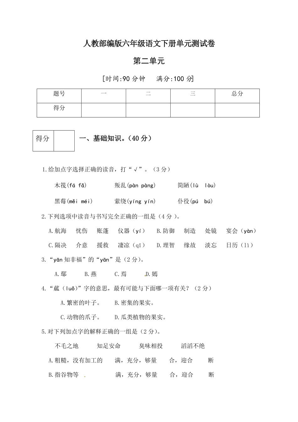 部编版人教六年级语文下册第二单元测试卷3有答案.pdf_第1页