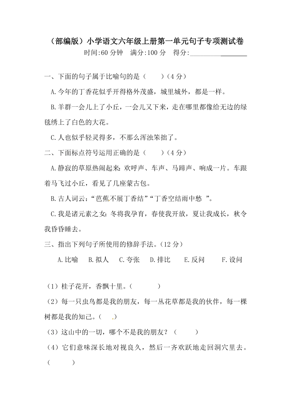 部编版人教六年级上册语文第一单元句子专项测试卷含答案.pdf_第1页