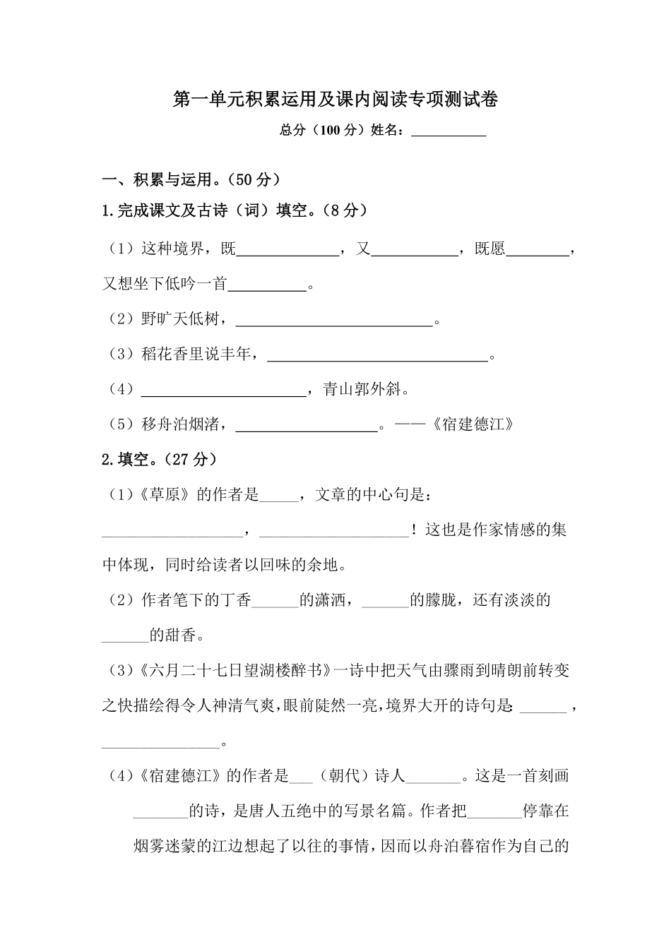 部编版人教六年级上册语文第一单元积累运用及课内阅读专项测试卷含答案.pdf_第1页
